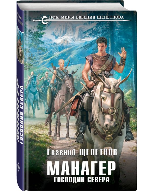 Манагер. Господин Севера