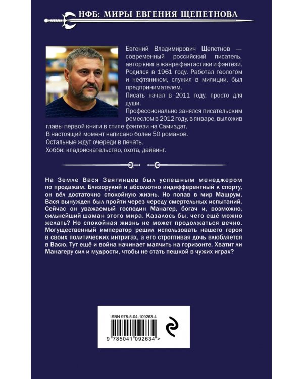 Манагер. Господин Севера