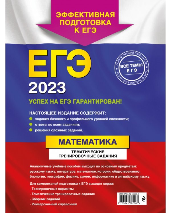ЕГЭ 2023 Математика. Тематические тренировочные задания