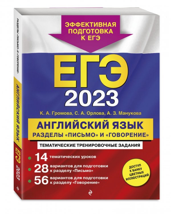 ЕГЭ 2023 Английский язык. Разделы "Письмо" и "Говорение"