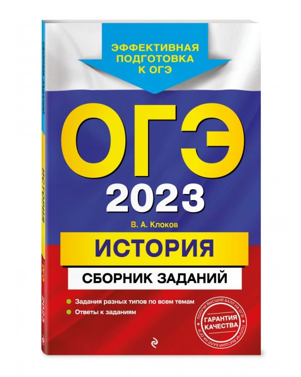 ОГЭ 2023 История. Сборник заданий