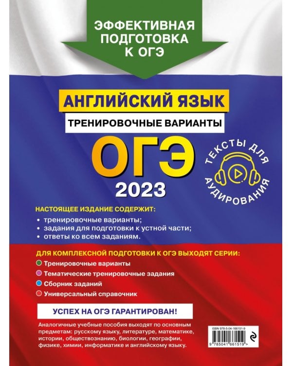 ОГЭ 2023 Английский язык. Тренировочные варианты (+ аудиоматериалы)