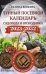 Лунный посевной календарь садовода и огородника на 2023 - 2032 гг. с древнеславянскими оберегами