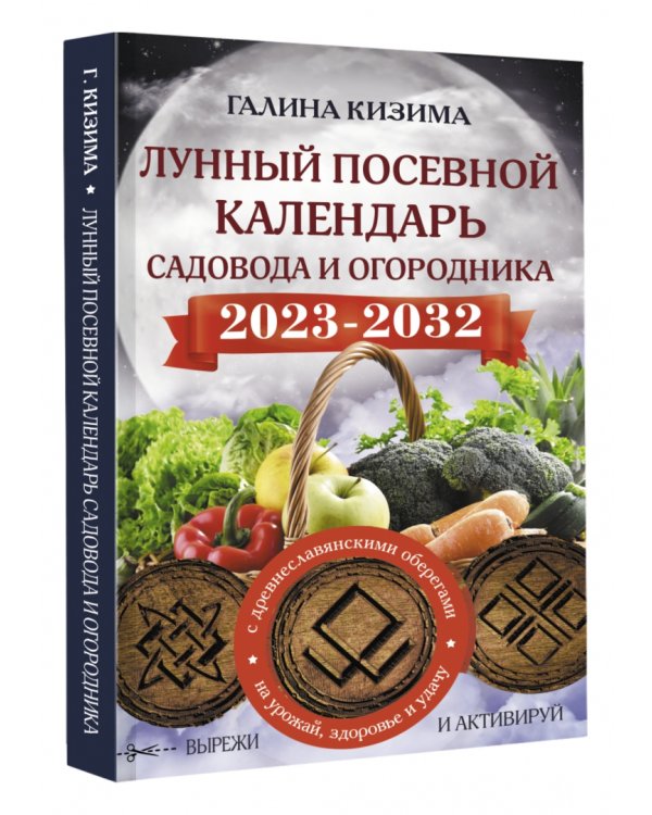 Лунный посевной календарь садовода и огородника на 2023 - 2032 гг. с древнеславянскими оберегами