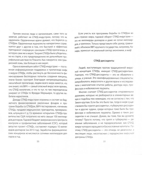 СПИД - крупнейшая фальсификация нашего времени