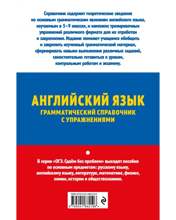 ОГЭ 2023 Английский язык. Грамматический справочник с упражнениями