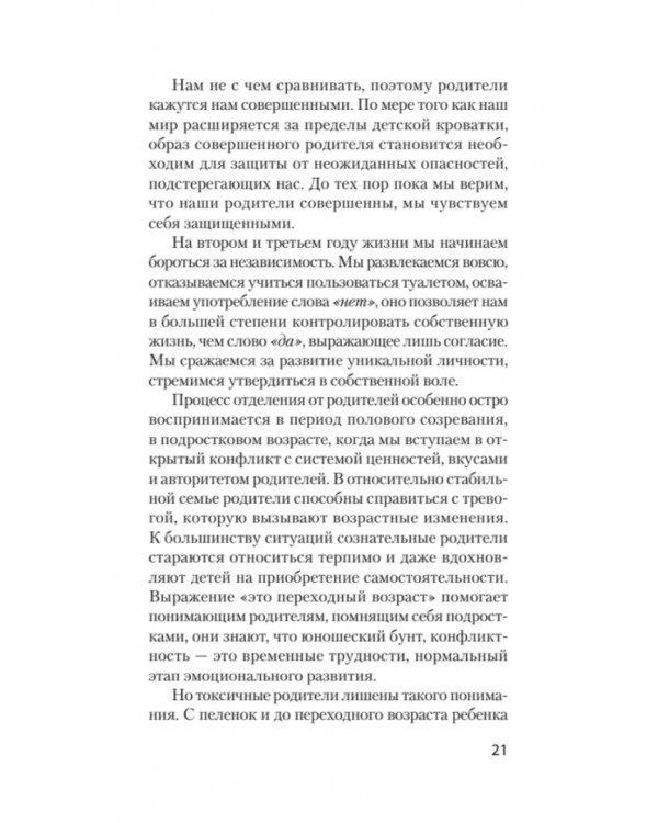 Токсичные родители. Как вернуть себе нормальную жизнь