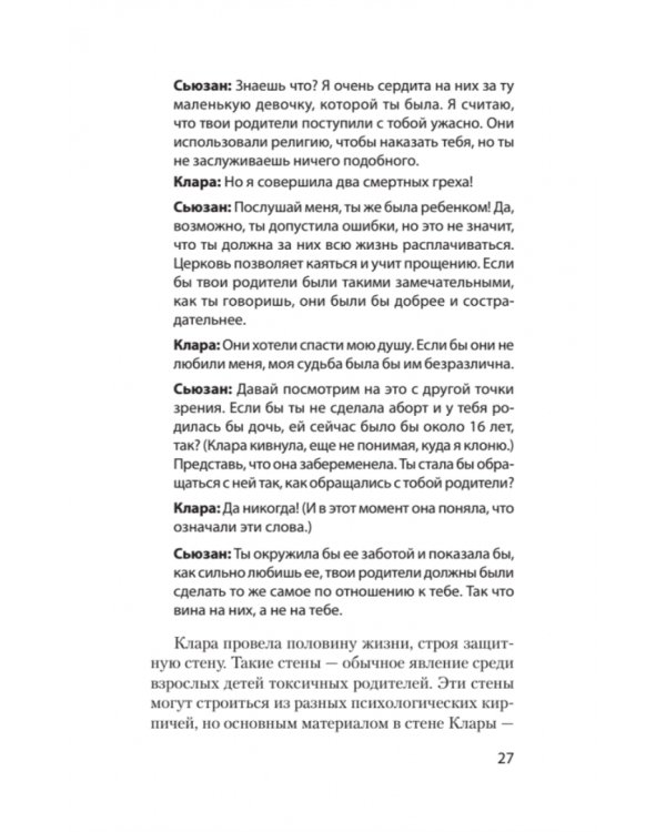 Токсичные родители. Как вернуть себе нормальную жизнь