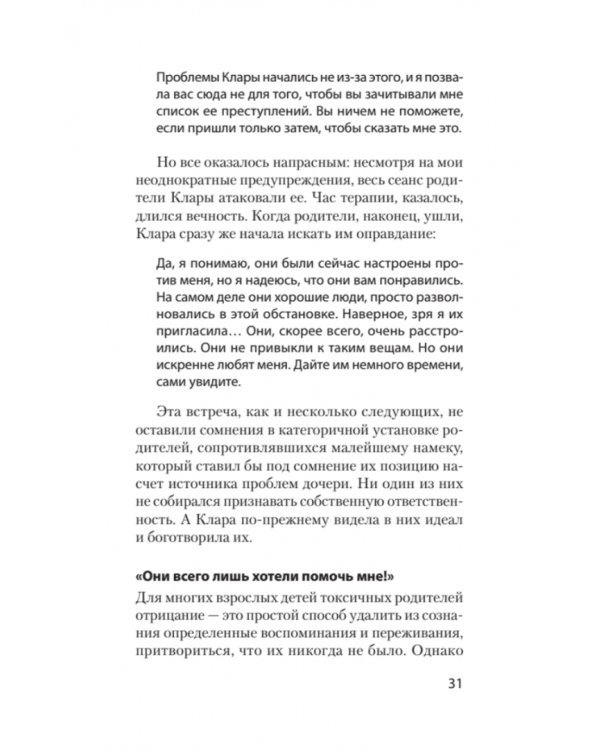 Токсичные родители. Как вернуть себе нормальную жизнь