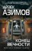 Конец вечности