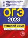 ОГЭ 2023 Русский язык. 20 вариантов итогового собеседования + 20 вариантов экзаменационных работ