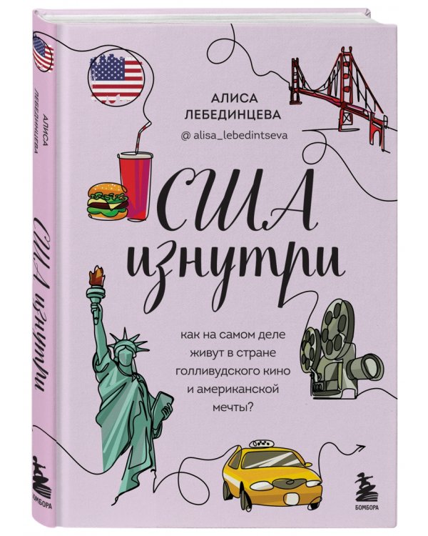 США изнутри. Как на самом деле живут в стране голливудского кино и американской мечты?