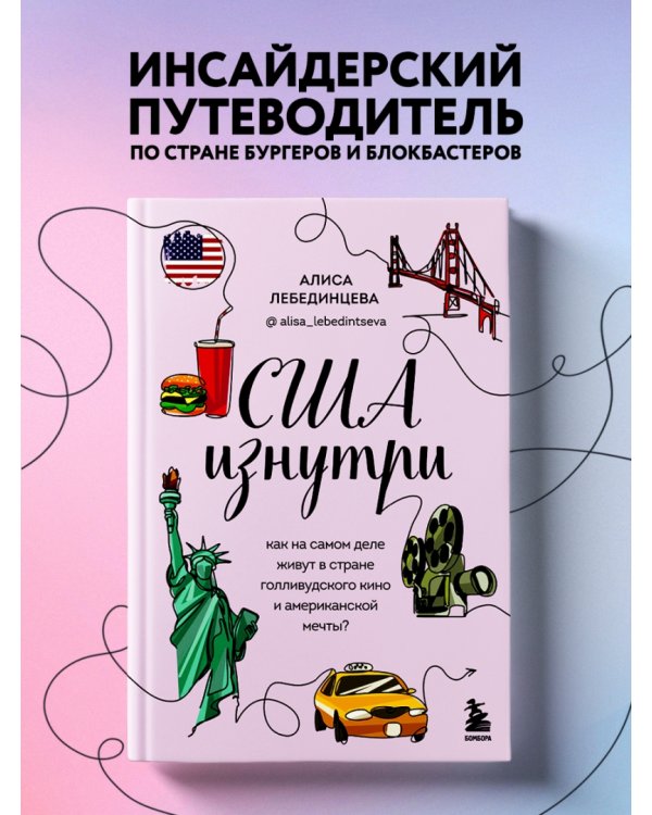 США изнутри. Как на самом деле живут в стране голливудского кино и американской мечты?