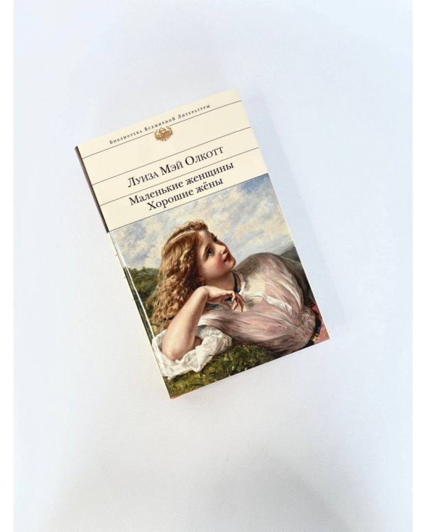 Маленькие женщины. Хорошие жены