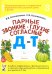 Парные звонкие - глухие согласные Д-Т. Альбом упражнений для детей 6-9 лет
