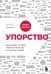 Упорство. Как развить в себе главное качество успешных людей