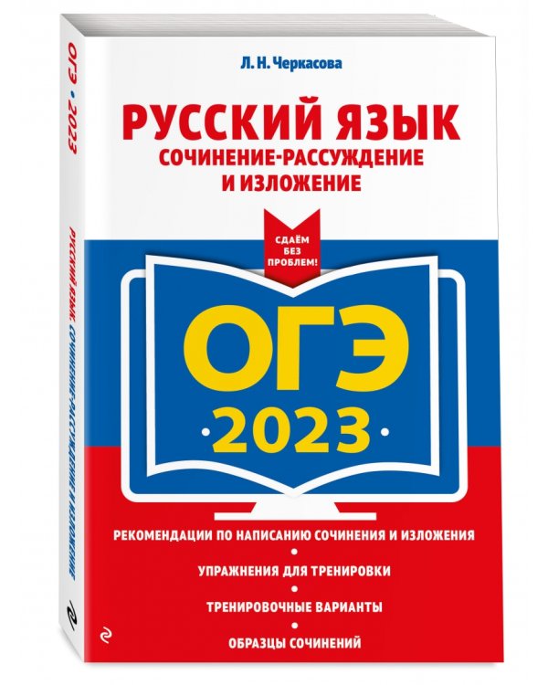ОГЭ 2023 Русский язык. Сочинение-рассуждение и изложение