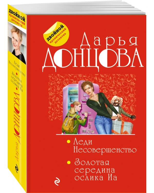 Леди Несовершенство. Золотая середина ослика Иа