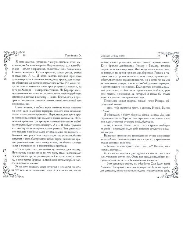 Звезды между нами