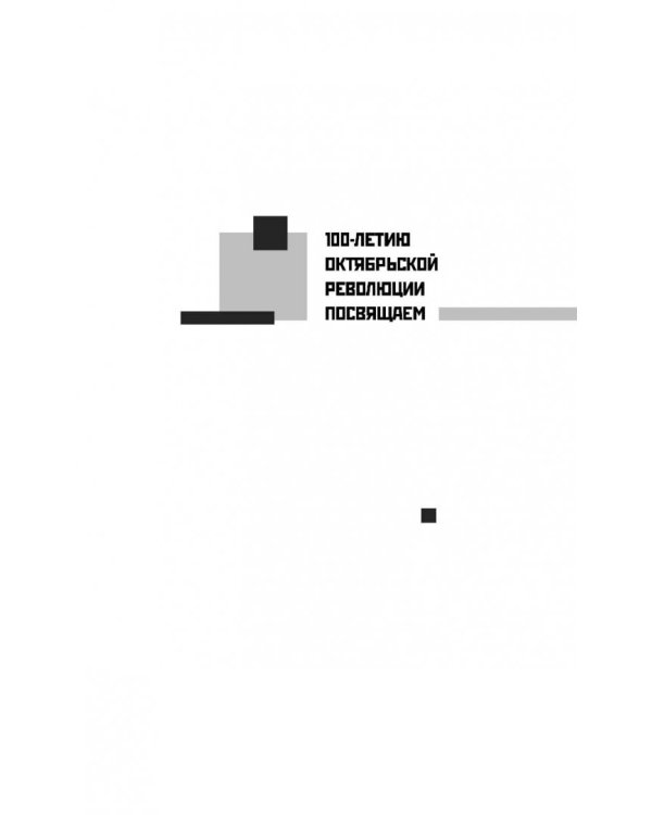 Дюжина слов об Октябре