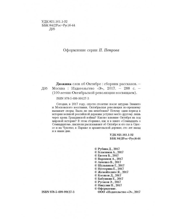 Дюжина слов об Октябре