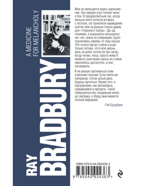 Лекарство от меланхолии