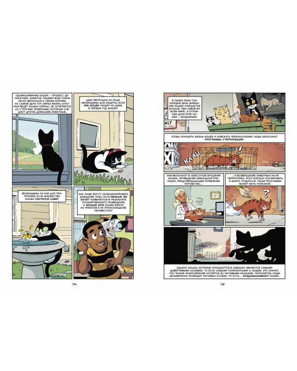 Кошки. Научный комикс