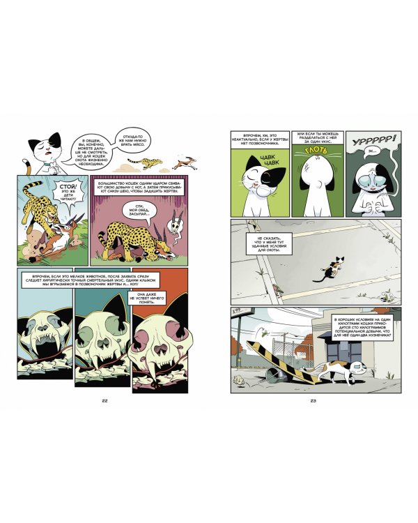 Кошки. Научный комикс