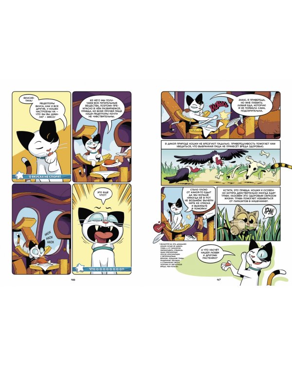 Кошки. Научный комикс