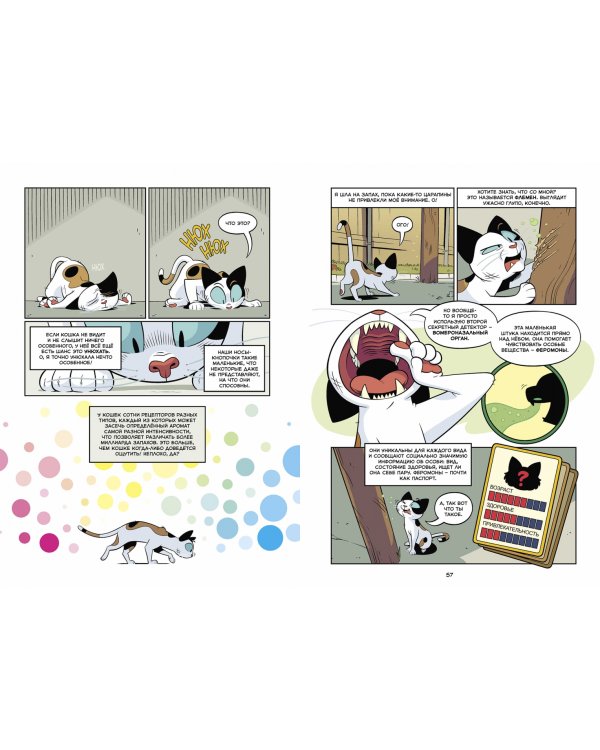 Кошки. Научный комикс