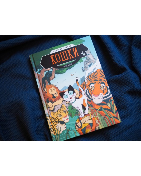 Кошки. Научный комикс