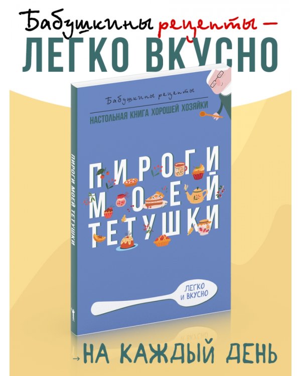 Пироги моей тетушки