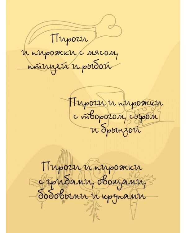 Пироги моей тетушки