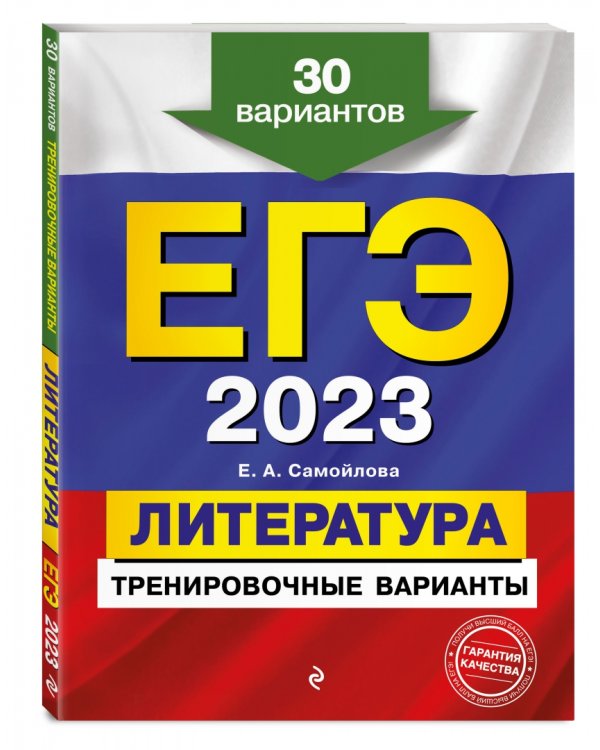 ЕГЭ 2023 Литература. Тренировочные варианты. 30 вариантов