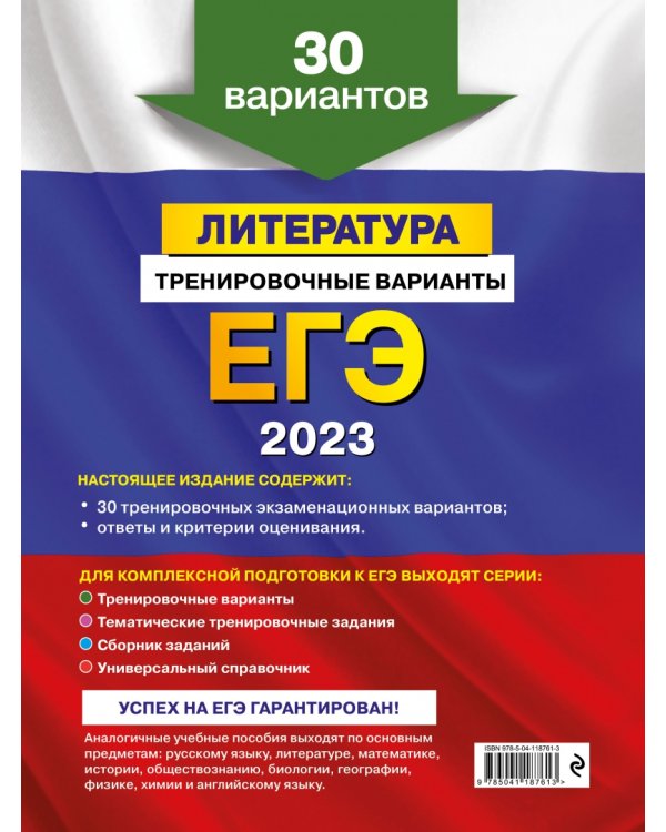 ЕГЭ 2023 Литература. Тренировочные варианты. 30 вариантов