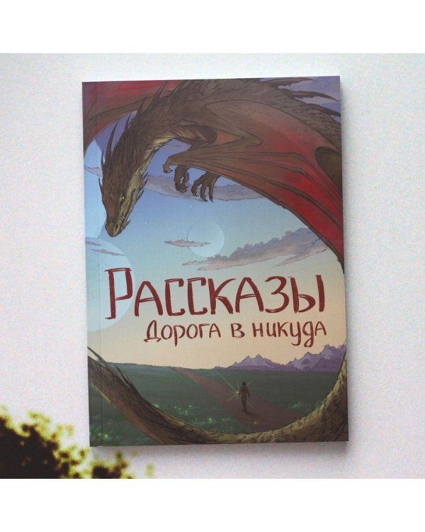 Дорога в никуда