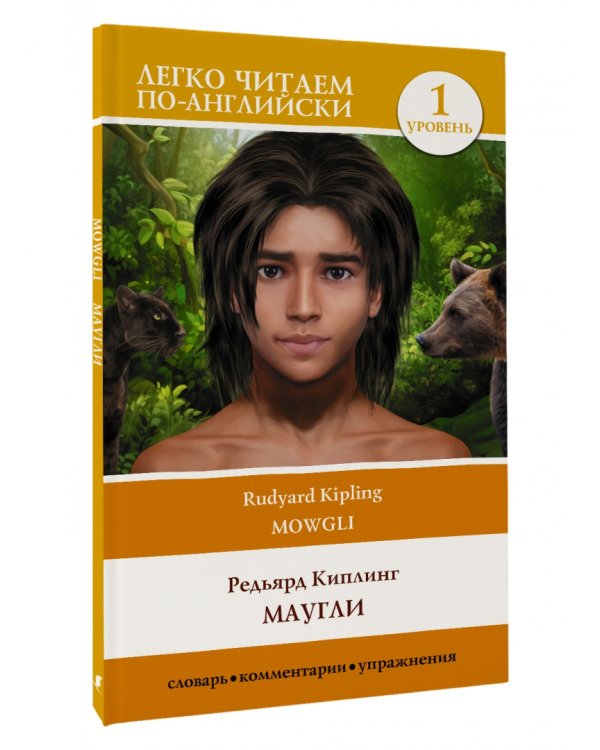 Маугли. Уровень 1
