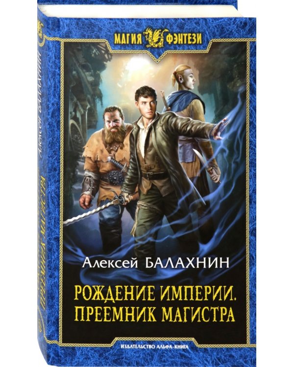 Рождение империи. Преемник магистра