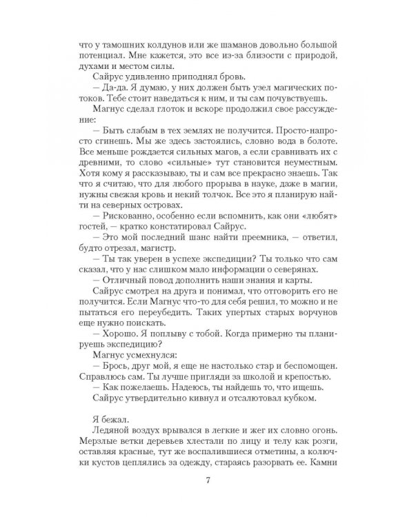 Рождение империи. Преемник магистра