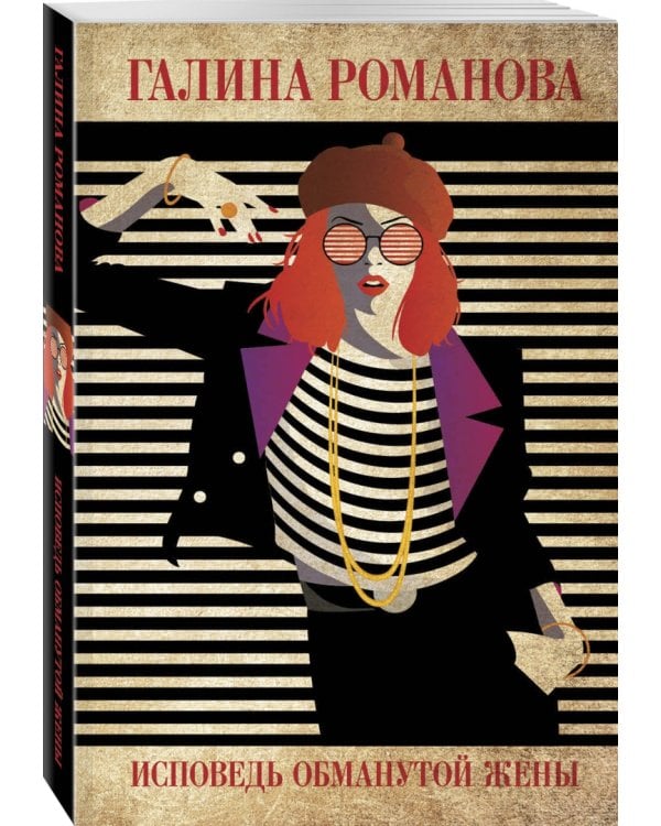 Исповедь обманутой жены