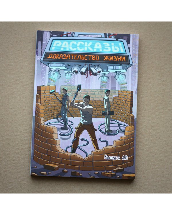 Доказательство жизни