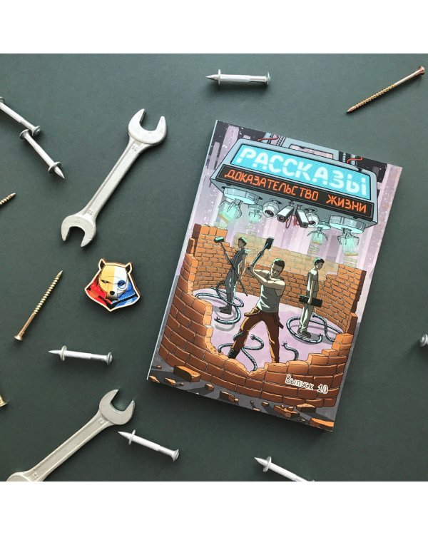 Доказательство жизни