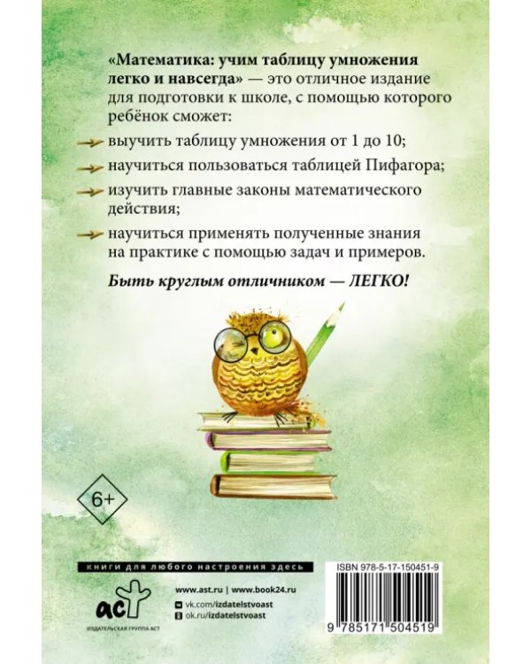 Математика. Учим таблицу умножения легко и навсегда