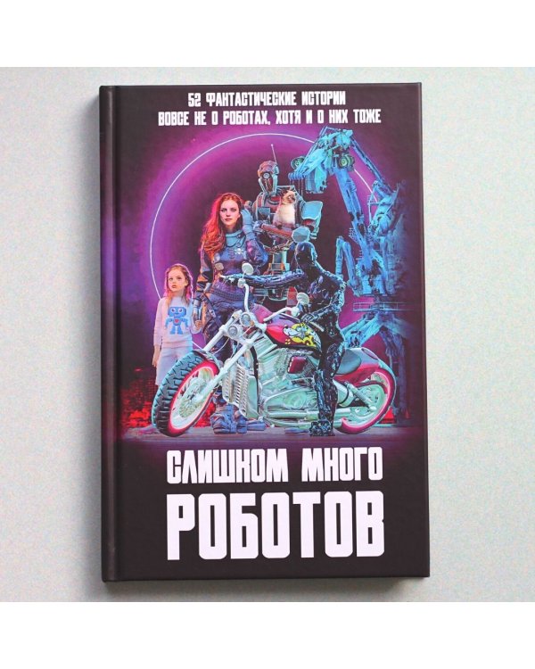 Слишком много роботов