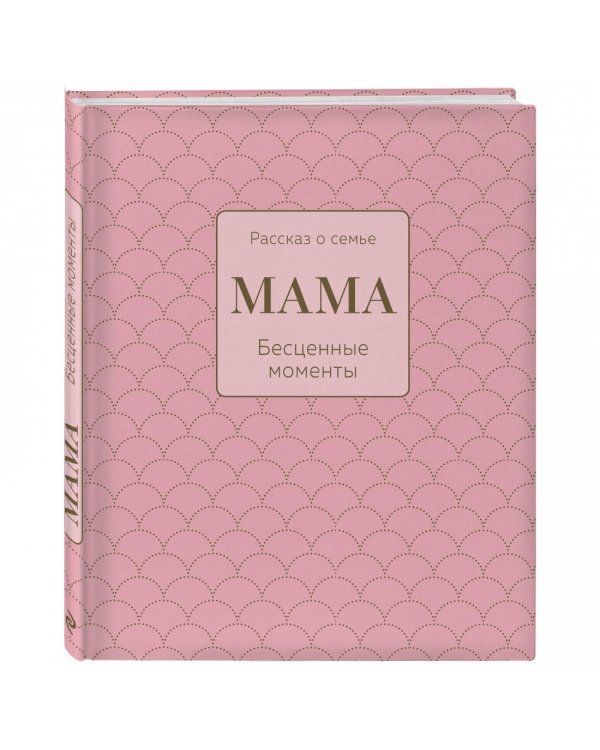Мама. Рассказ о семье