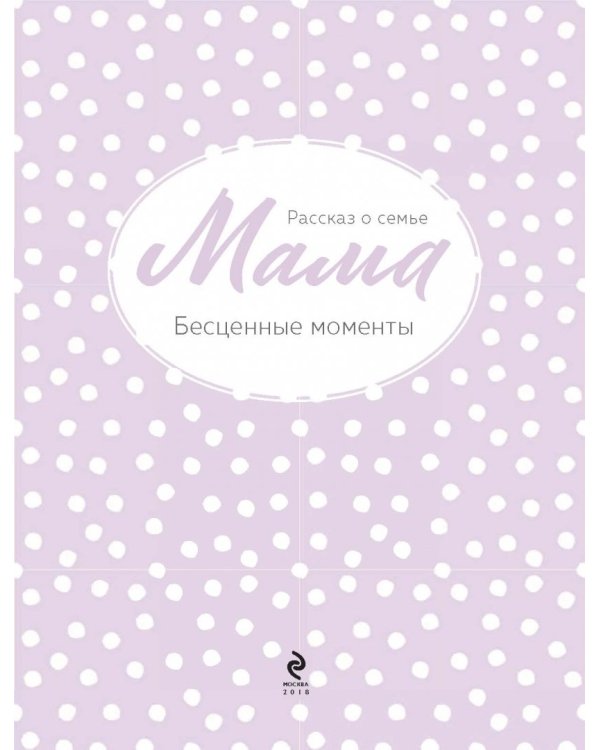 Мама. Рассказ о семье