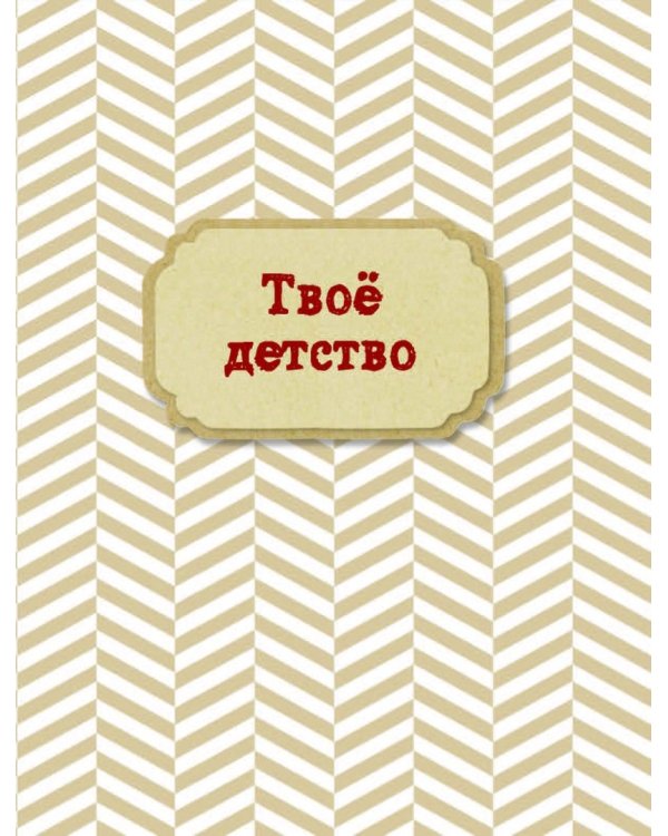 Мама. Рассказ о семье