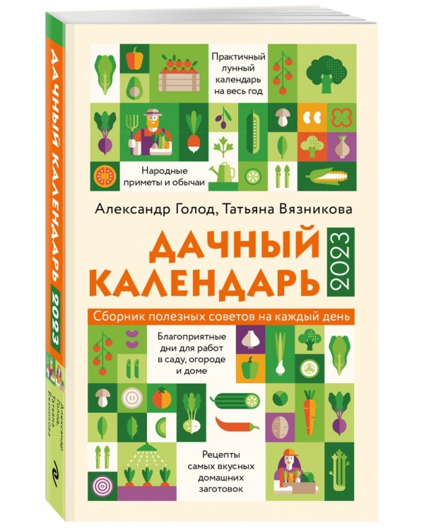 Дачный календарь 2023