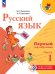 Русский язык. Первый год обучения. Учебное пособие. В 2-х частях
