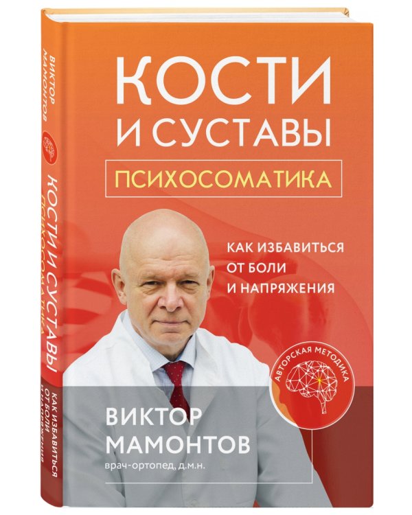 Кости и суставы. Психосоматика. Как избавиться от боли и напряжения